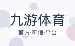 九游体育